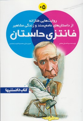 فانتزی داستان: روایت‌هایی طنازانه از داستان‌های عامه‌پسند و زندگی مشاهیر